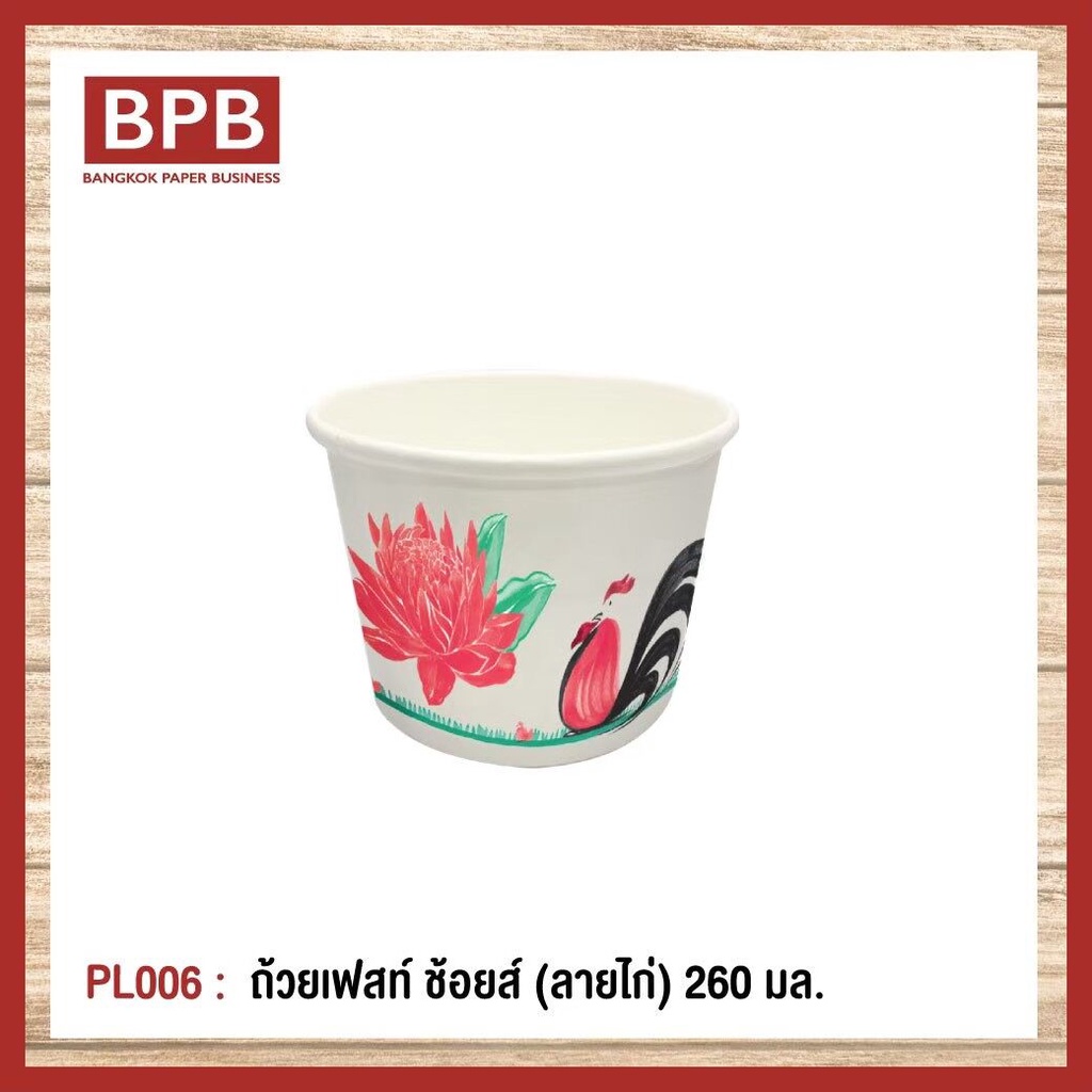 **ยกลัง**ชามกระดาษ ถ้วยกระดาษ ถ้วยเฟสท์ ช้อยส์ 260 มล. (ลายไก่) Fest Choice Bowl [Chicken] 260 ml - 