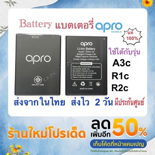 แบตเตอรี่ มือถือ Battery apro  ใช้ได้กับรุ่น A3c R1c R2c สินค้าใหม่ ของแท้100% จากศูนย์ apro THAILAND