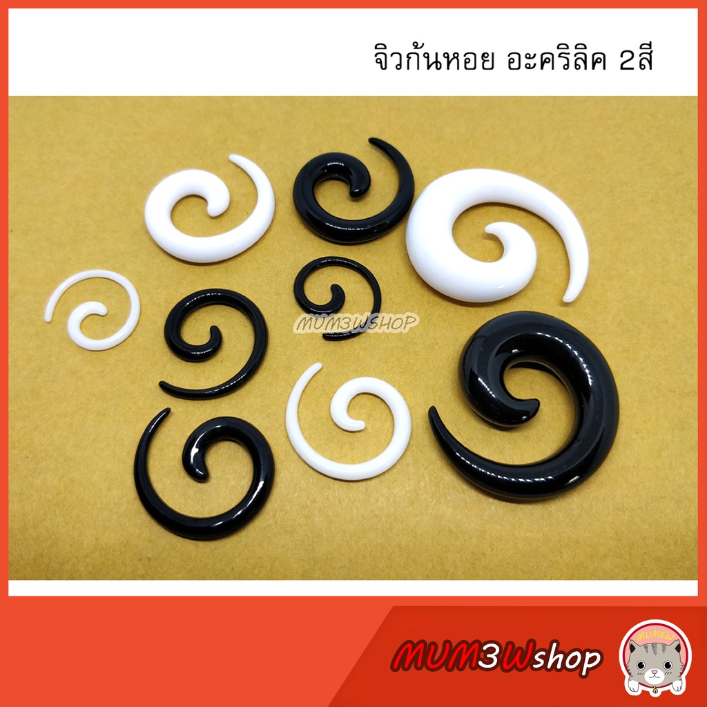 ราคา/ข้าง จิวหูก้นหอยอะคริลิค (2-10 mm) จิวระเบิด