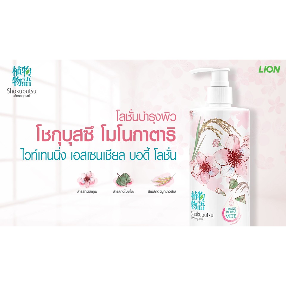 SHOKUBUTSU โลชั่น บำรุงผิว โชกุบุสซึ โมโนกาตาริ Whitening Essential Body  Lotion 400 มล 1 ขวด LIONSOS | Shopee Thailand