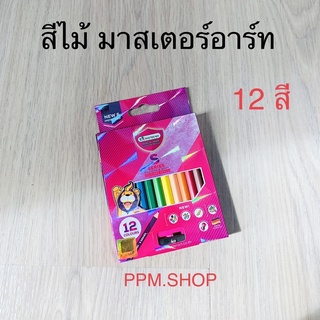 สีไม้ มาสเตอร์อาร์ท 12 สี แถมฟรี!! กบเหลา สีมาสเตอร์อาร์ต