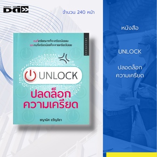 หนังสือ UNLOCK ปลอดล็อกความเครียด : คนที่เครียดมากก็จะเครียดน้อยลง และคนที่เครียดน้อยก็จะหายเครียดไปเลย