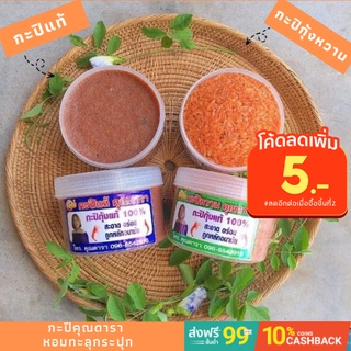 กะปิ กะปิเคยแท้ 100% กะปิกุ้งหวาน