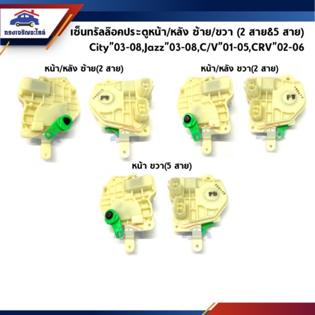 (แท้💯%) เซ็นทรัลล๊อคประตูหน้า / เซ็นทรัลล็อคประตูหลัง Civic”2001-2005,City”2003-2008,Jazz”2004-2008,CRV”2002-2006 G2