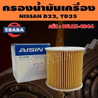 AISIN กรองน้ำมันเครื่อง กรองเครื่อง สำหรับ NISSAN NAVARA D22, YD25 รหัส OFLAZ-4044