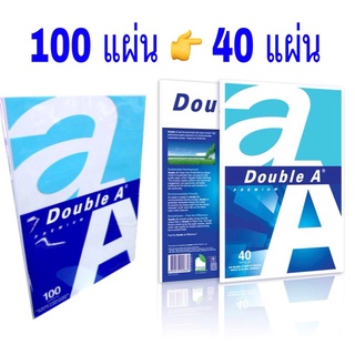 กระดาษถ่ายเอกสาร A4 80 แกรม (100 และ 40แผ่น) Double A