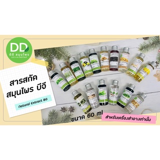 สารสกัด / สารสกัดสมุนไพร / สารสกัด บีจี / Natural Extract BG / วัตถุดิบผลิตเครื่องสำอาง