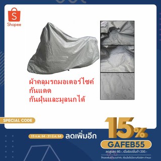 ผ้าคลุมรถมอเตอร์ไซค์ กันแดด กันฝุ่นและมูลนกได้-XL