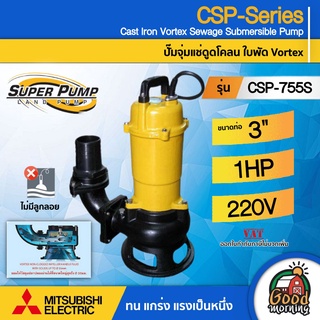 MITSUBISHI 🇹🇭 ปั๊มแช่ดูดโคลน รุ่น CSP-755S ขนาดท่อ 3นิ้ว 750 วัตต์  1HP ไม่มีลูกลอย  ปั๊มจุ่ม ปั๊มแช่ ปั๊มน้ำไดโว่