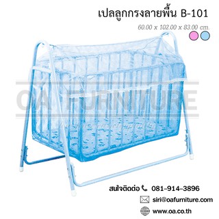 ✨ส่งด่วน | ถูก | ของแท้✨OA Furniture เปลลูกกรง รุ่น B-101