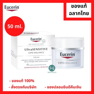 "มีของแถม 2 หลอด" Eucerin UltraSENSITIVE LIPO-BALANCE Cream 50 ml. ยูเซอริน อัลตร้าเซ้นซิทีฟ ลิโพ-บาลานซ์ครีม 50 มล. (1 กระปุก) (P-3433)