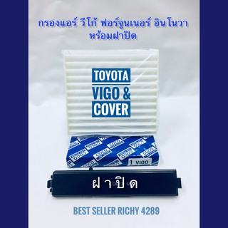 กรองแอร์ Toyota Vigo วีโก้ Fortuner ฟอร์จูนเนอร์  Innova  อินโนวา พร้อมฝาปืด (กันฝุ่น PM 2.5)