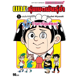 ผมกับโรโบโกะ หุ่นเมดพันธุ์ซ่า เล่ม 1 หนังสือ การ์ตูน มังงะ เมด ผม โรโบโกะ smm พี่พงษ์ 30/5/65