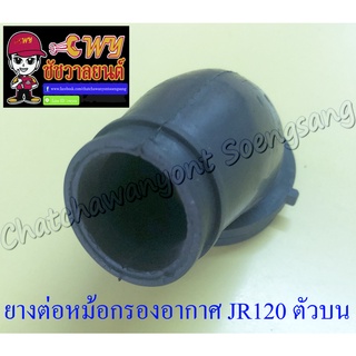 ยางต่อหม้อกรองอากาศ JR120 ตัวบน อย่างดี (35041)