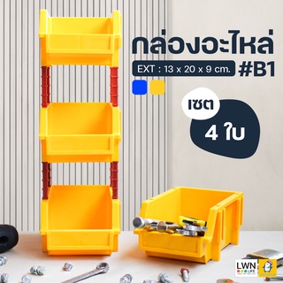 ส่งฟรี!! กล่องอะไหล่ ชั้นวางของ รุ่น B1 (เซต 4 ใบ รวมขา) แบรนด์ LWN กล่องเก็บเครื่องมือช่าง กล่องพลาสติก หนา แข็งแรง