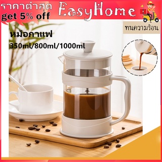 French Press กาชงกาแฟ ความจุ 350/800/1000ml เหยือกชงกาแฟ ที่ชงชา เครื่องชงชากาแฟสแตนเลส