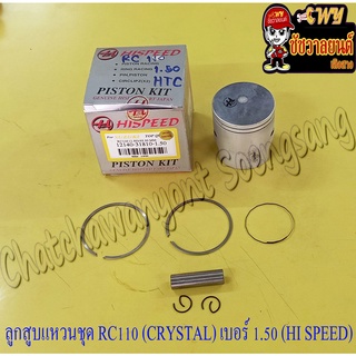 ลูกสูบแหวนชุด RC110 (CRYSTAL) เบอร์ (OS) 1.50 (55.5 mm) พร้อมสลักลูกสูบ+กิ๊บล็อค (HI SPEED)