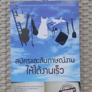 หนังสือ สมัครและสัมภาษณ์งานให้ได้งานเร็ว หนังสือพัฒนาตนเอง หนังสือมือสอง