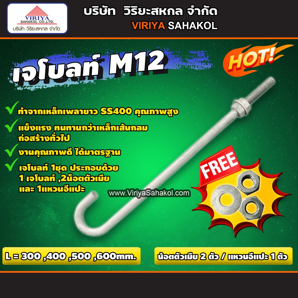๋J Bolt M12 (เหล็กเจโบลท์ หนา 12 มม.) ฟรี น็อตตัวเมีย 2ตัว  แหวนอีแปะ 1ตัว (พรีออเดอร์ 5-7วัน)