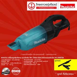 MAKITA เครื่องดูดฝุ่นไร้สาย แบบมือถือ 18v 750ml BLM DCL280FZB/DCL280FZW/DCL280FZ (เครื่องเปล่า)* TTR Store