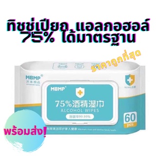 ทิชชู่เปียก แอลกอฮอล์ 75% ทิชชู่เช็ดทำความสะดาด ฆ่าเชื้อโรคได้ดี