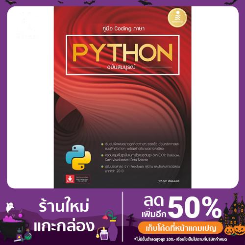 หนังสือ คู่มือ Coding ภาษา Python ฉบับสมบูรณ์