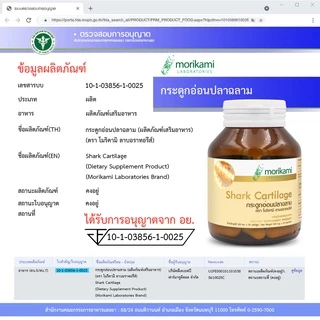 [แพ็ค 3 ขวด สุดคุ้ม] กระดูกอ่อนปลาฉลาม Shark Cartilage โมริคามิ ลาบอราทอรีส์ morikami LABORATORIES
