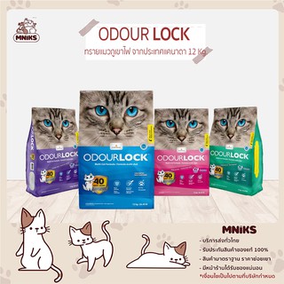 ทรายแมว Odour Lock ภูเขาไฟ ทรายแมวจากประเทศแคนาดา อัลตราพรีเมี่ยม ขนาด 12 kg (MNIKS)