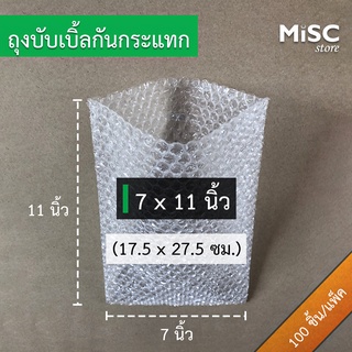 ซองบับเบิ้ลกันกระแทก 7x11 นิ้ว 100 ชิ้น (Air Bubble Bag) ถุงบับเบิ้ล ซองพลาสติกกันกระแทก