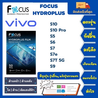 Focus Hydroplus ฟิล์มกันรอยไฮโดรเจลโฟกัส แถมแผ่นรีด-อุปกรณ์ทำความสะอาด Vivo S10 S10 Pro S5 S6 S7 S7e S7T 5G S9