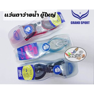 แว่นตาว่ายน้ำ ผู้ใหญ่ จอใส มาใหม่ Grand Sport