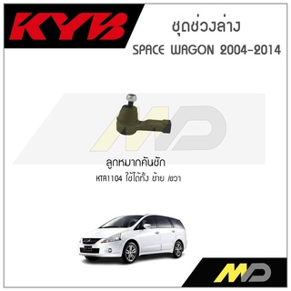 KYB ช่วงล่าง SPACE WAGON ปี 2004-2014  ลูกหมากคันชัก