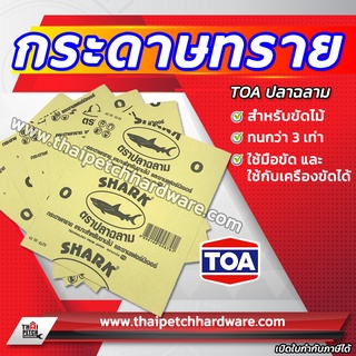 กระดาษทราย ขัดไม้ ขัดปูน ปลาฉลาม ขัดแห้ง ทีโอเอ (เบอร์ 0-5)