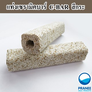 เซรามิคบาร์ C-Bar (สีกระน้ำตาล) วัสดุกรองแบบมีรูพรุน