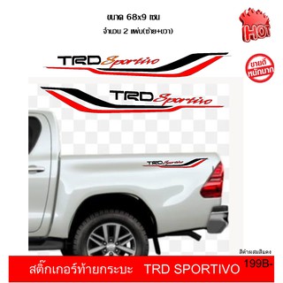 สติ๊กเกอร์กระบะท้ายรถยนต์TRD SPORTIVOสติ๊กเกอร์PVCอย่างดีติดตั้งง่ายไม่ทำลายสีรถ กันน้ำทนแดดติดเพื่อความสวยงามขนาด68x9cm