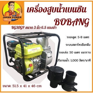 BOBANG เครื่องสูบน้ำเบนซิน BG30GP ขนาด 3นิ้ว 6.5HP สูบน้ำ ชนปั๊ม เชือกดึง