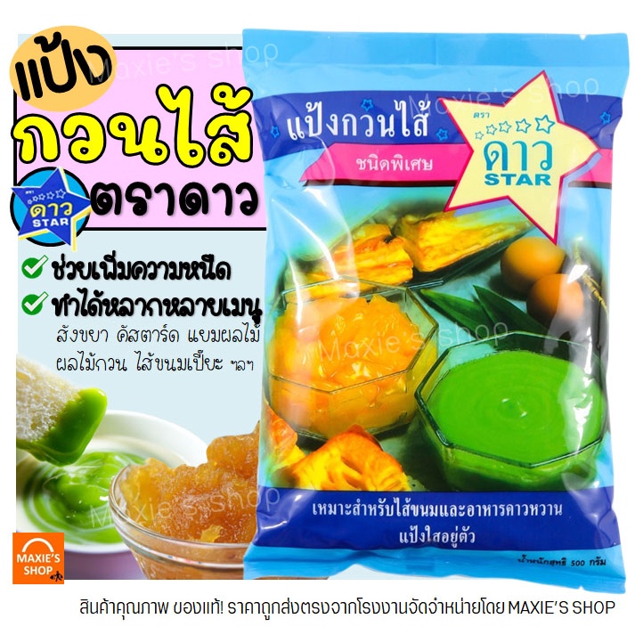 ส่งฟรี  แป้งกวนไส้ ตราดาว 500กรัม แป้งกวนไส้ตราดาว แป้งกวนใส้ สำหรับทำไส้ขนม ช่วยทำให้อยู่ตัว ไม่คืนรูปง่าย [กวนไส้-M5]