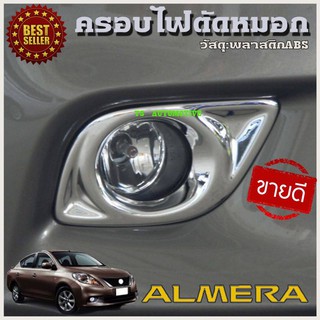 🔥ใช้TSAU384 ลดสูงสุด80บาท🔥ครอบไฟตัดหมอกโครเมี่ยม อะเมร่า Nissan almera  2011-2013 มี2ชิ้น A