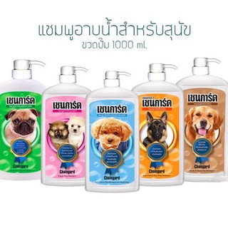 Chaingard เชนการ์ด [ขวดปั๊ม] สุดคุ้ม!! แชมพูอาบน้ำสุนัข (ขนาด 1000 ml.)