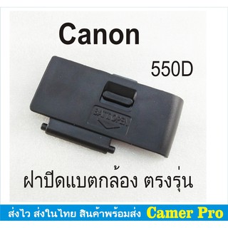 ฝาปิดแบตกล้อง Canon EOS 550D ตรงรุ่น