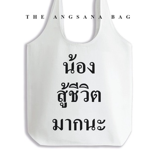 ถุงผ้า THE ANGSANA BAG เติมข้อความหรือคำตามที่คุณต้องการ