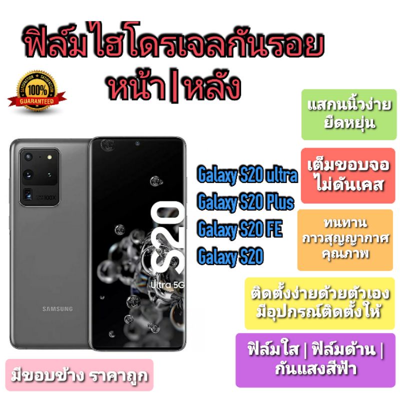 ฟิล์มกันรอยไฮโดรเจล | Hydrogel film ราคาถูก คุณภาพดี สำหรับ Samsung Galaxy  Ultra, S20 FE,S20 Plus,S