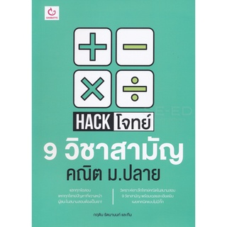 Se-ed (ซีเอ็ด) : หนังสือ Hack โจทย์ 9 วิชาสามัญ คณิต ม.ปลาย