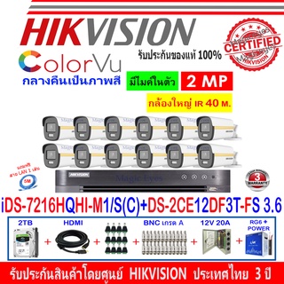 Hikvision colorvu ชุดกล้องวงจรปิด 2MP รุ่น DS-2CE12DF3T-FS 3.6(12)+DVR รุ่น iDS-7216HQHI-M1/S(C)(1)+อุปกรณ์ 2H2JBP/AC