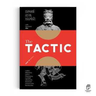 Saengdao(แสงดาว) หนังสือ THE TACTIC : กลยุทธ์ อาวุธของผู้นำ