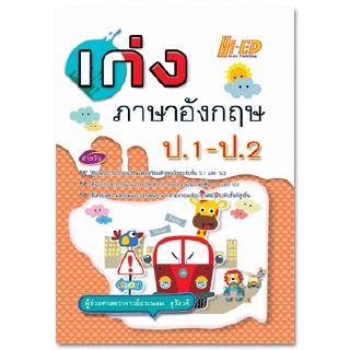 เก่ง ภาษาอังกฤษ ป.1-ป.2