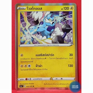 [ของแท้] โวลโทลอส R 022/070 การ์ดโปเกมอนภาษาไทย [Pokémon Trading Card Game]