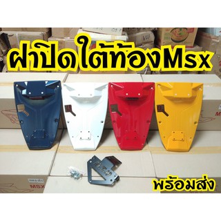 ปิดใต้ท้อง MSX125 พร้อมท้ายสั้นDTD สินค้าอย่างดี