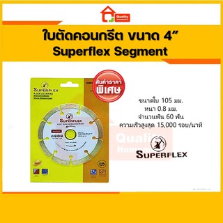 Superflex ใบตัดเพชร คอนกรีต ตัดปูน ขนาด 4 นิ้ว (ตัดแห้ง) Segment 9