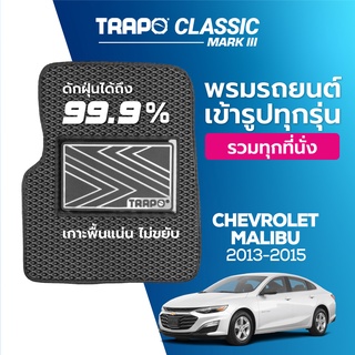 พรมปูพื้นรถยนต์ Trapo Classic Chevrolet Malibu (2013-2015)